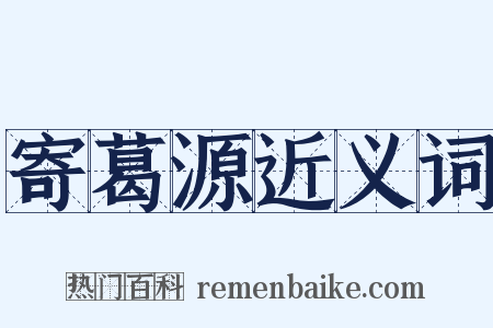 寄葛源近义词是什么意思的图片